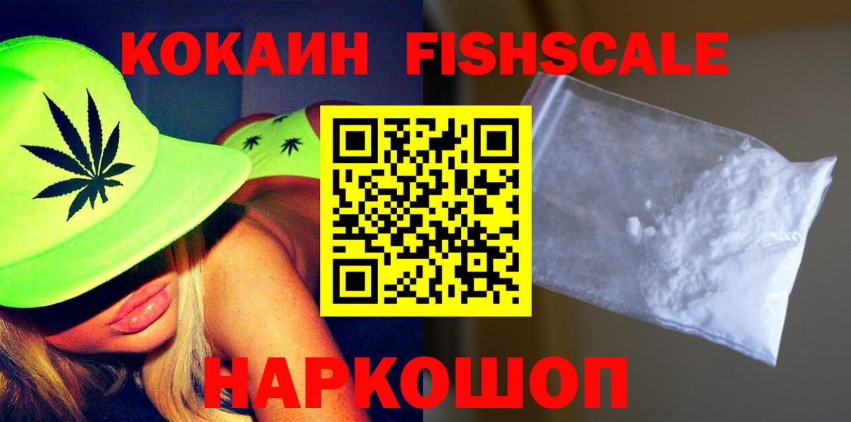 КОКАИН  КОКАИН Fish Scale  Вход с VPN  Карачаевск 